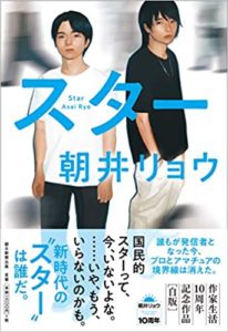 【書評】朝井リョウ『スター』あらすじと感想!作家デビュー10周年記念作品