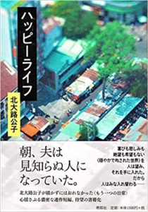 【書評】北大路公子『ハッピーライフ』あらすじと感想!新刊おすすめ