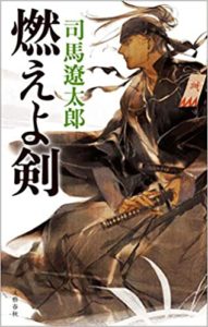 司馬遼太郎『燃えよ剣』あらすじ(小説)と感想!新作映画公開予定