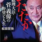 【書評】松田賢弥『したたか総理大臣菅義偉の野望と人生』本の感想とあらすじ!生い立ちから
