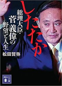 【書評】松田賢弥『したたか総理大臣菅義偉の野望と人生』本の感想とあらすじ!生い立ちから