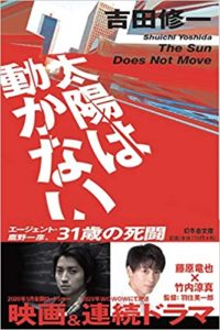 吉田修一『太陽は動かない』あらすじと感想!ドラマの次は映画化