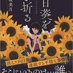 『向日葵を手折る』あらすじと感想!向日葵男の気になる結末(彩坂美月著)