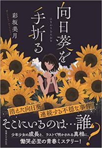 『向日葵を手折る』あらすじと感想!向日葵男の気になる結末(彩坂美月著)