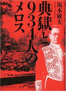 坂本敏夫『典獄と934人のメロス』あらすじと感想!椎名通蔵が囚人を解放