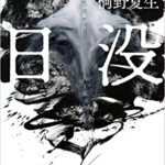 【感想】桐野夏生『日没』あらすじと感想!結末で得られるもの