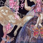 米原万里『オリガ・モリソヴナの反語法』あらすじと感想!青春アドベンチャー選(集英社文庫)