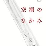 『空洞のなかみ』感想とあらすじ!松重豊の癒されるエッセイと小説集
