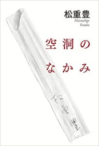 『空洞のなかみ』感想とあらすじ!松重豊の癒されるエッセイと小説集