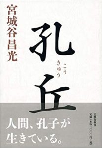 【書評】『孔丘』宮城谷昌光著のあらすじと感想!おすすめ新刊本
