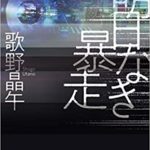 歌野晶午『明日なき暴走』小説あらすじと感想！(ディレクターズ・カット改題)