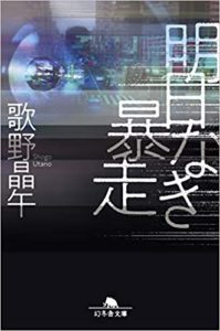 歌野晶午『明日なき暴走』小説あらすじと感想!(ディレクターズ・カット改題)