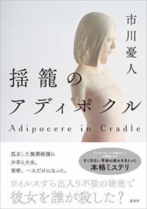『揺籠のアディポクル』あらすじと感想!市川憂人の新刊おすすめ!