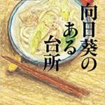 『向日葵のある台所』感想とあらすじ!秋川滝美(あきかわたきみ)の著書が文庫本化