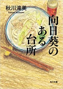 『向日葵のある台所』感想とあらすじ！秋川滝美(あきかわたきみ)の著書が文庫本化