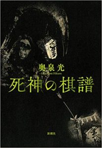 奥泉光『死神の棋譜』感想とあらすじ!おすすめ新刊レビュー(書評)