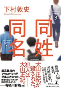 下村敦史『同姓同名』小説あらすじと感想!おすすめ新刊「すでに重版」
