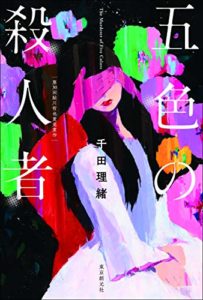 【感想】千田理緒『五色の殺人者』のあらすじと書評!鮎川哲也賞受賞作