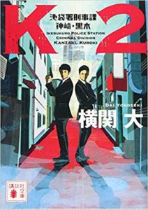 横関大『K2池袋署刑事課神崎・黒木』ドラマ原作あらすじと感想!おすすめ作品