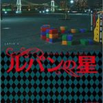 『ルパンの星(講談社)』小説感想とあらすじ!横関大の新刊おすすめルパンシリーズ