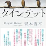 『人鳥クインテット』感想とあらすじ！青本雪平は今大注目の作家！