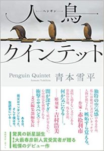 『人鳥クインテット』感想とあらすじ!青本雪平は今大注目の作家!