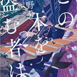 【書評】深緑野分の新刊『この本を盗む者は』あらすじと感想!おすすめ本