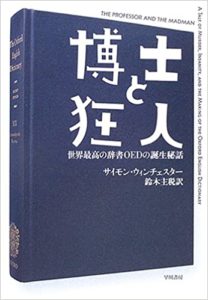 『博士と狂人』原作あらすじと感想!映画公開(サイモン・ウィンチェスター著書)
