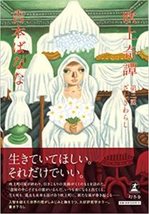 【あらすじと感想】『吹上奇譚 第三話ざしきわらし』吉本ばななのおすすめ新刊