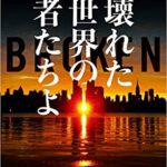 ジェフリー ディーヴァーは順番に読むのが鉄則 まずは ボーンコレクター