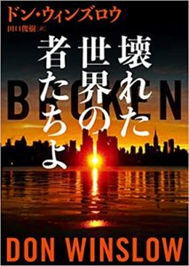 【感想とあらすじ】『壊れた世界の者たちよ』ドン・ウィンズロウ新刊おすすめ!