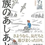 【感想】『家族のあしあと(続編)』あらすじと書評!椎名誠の新刊