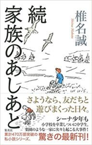 【感想】『家族のあしあと(続編)』あらすじと書評!椎名誠の新刊