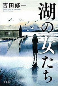 【感想】吉田修一『湖の女たち』あらすじと書評!(新潮社)