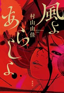 【感想】村山由佳『風よあらしよ(集英社)』あらすじと書評!新刊は凄まじい程の圧!