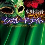 東野圭吾『マスカレード・ナイト(集英社文庫)』あらすじと感想!映画化の噂も?