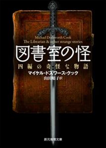 【感想とあらすじ】『図書室の怪 四編の奇怪な物語』マイケル・ドズワース・クック著