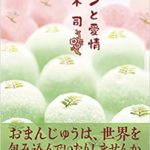 坂木司『アンと愛情』感想とあらすじ!シリーズ新刊が発売(光文社)