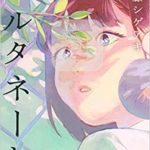 『オルタネート』感想とあらすじ!加藤シゲアキの最新小説が直木賞の候補に