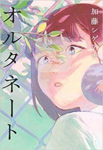 『オルタネート』感想とあらすじ！加藤シゲアキの最新小説が直木賞の候補に
