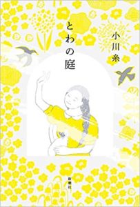 『とわの庭』あらすじと感想!小川糸のおすすめ新刊