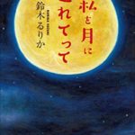 【感想】鈴木るりか『私を月に連れてって』本のあらすじ「現役高校生作家」(小学館)