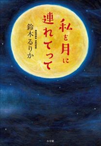 【感想】鈴木るりか『私を月に連れてって』本のあらすじ「現役高校生作家」(小学館)