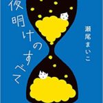 【感想】瀬尾まいこ『夜明けのすべて』あらすじと内容【PMSとパニック障害のリアル】