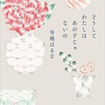 【感想】寺地はるな『どうしてわたしはあの子じゃないの』小説あらすじ