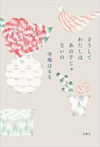 【感想】寺地はるな『どうしてわたしはあの子じゃないの』小説あらすじ
