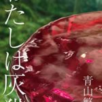 【書評レビュー】『わたしは灰猫』感想とあらすじ!青山繁晴著(扶桑社)
