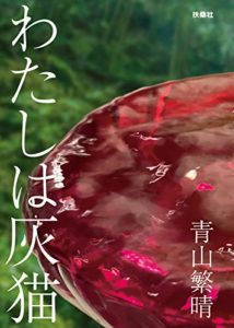 【書評レビュー】『わたしは灰猫』感想とあらすじ！青山繁晴著(扶桑社)