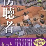 本間洋平 家族ゲーム 小説あらすじと感想 ドラマ版も 家族という存在を考える作品