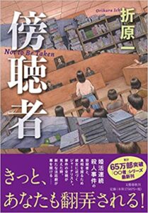 【感想】折原一『傍聴者』あらすじと書評!おすすめ新刊